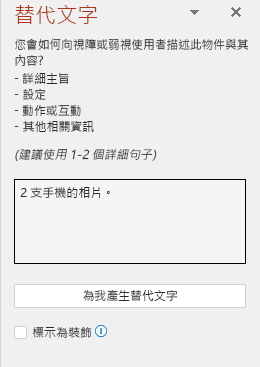 替代文字面板顯示一個不良替代文字的範例。