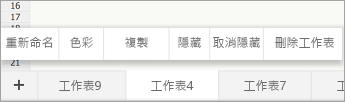 已選取工作表索引標籤，顯示 [重新命名] 命令