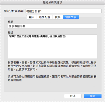 Excel 樞紐分析表的 [替代文字] 對話方塊。