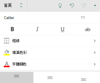 Android 版 Excel 中的字型格式選項
