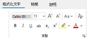 在 Outlook 中格式化文字群組。