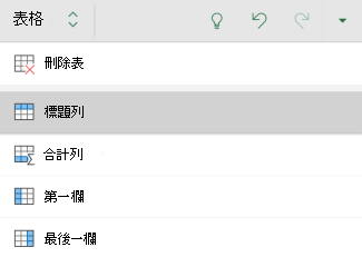 Android 版 Excel 表格的標題列選項