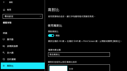 在 Windows 10 設定應用程式中開啟高對比度。