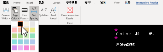 Word 中的沉浸式閱讀程式頁面顏色選單。