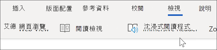 線上文字頂端流覽、已選取視圖，且游標停留在沈浸式閱讀程式上方的螢幕擷取畫面