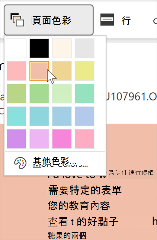 沉浸式閱讀程式的 [頁面色彩] 下拉式功能表螢幕擷取畫面。隨即顯示調色盤，且下拉式清單後面可見的背景為淡橘色
