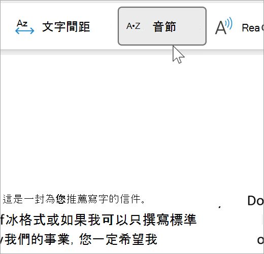 已選取沈浸式閱讀程式的音節功能的螢幕擷取畫面，並在電子郵件中顯示以多個音節分隔的單字。文字建議會顯示為 rec dot om dot men dot da dot tion