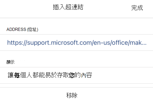 在 iOS 版 OneNote 中插入超連結的對話框，顯示連結顯示文字、讓所有人都能存取你的內容及其連結網址。