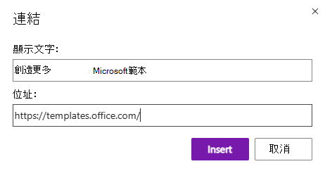OneNote 網頁版中的插入連結對話框。
