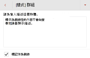 在 Android 版 PowerPoint 中選擇「標記為裝飾」勾選框的替代文字對話框。