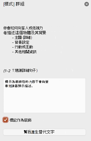 在 Mac 版 PowerPoint 的替代文字窗格中勾選「標記為裝飾」的核取方塊。