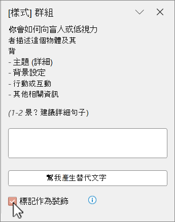 在替代文字窗格中將影像標示為裝飾美觀。