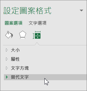 按一下物件窗格中的替代文字
