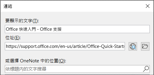 OneNote 中連結對話方塊的螢幕擷取畫面。包含要填寫的兩個欄位：[要顯示的文字] 和 [位址]。