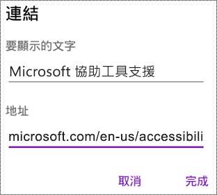 Android 版 OneNote 中的 [新增超連結] 對話方塊