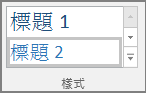 從 [常用] 功能表選取標題樣式的螢幕擷取畫面。