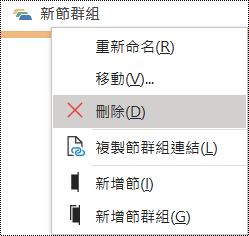 Windows 版 OneNote 中的 [刪除節群組] 對話方塊