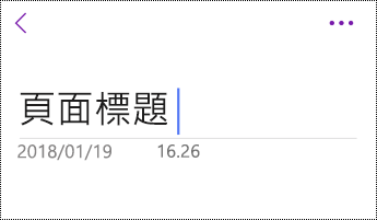 iOS 版 OneNote 中的 [重新命名頁面]