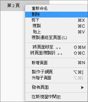 Mac 版 OneNote 中的 [刪除頁面]