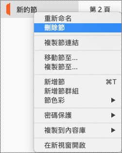 Mac 中的節操作功能表，其中有醒目提示的 [刪除節]。