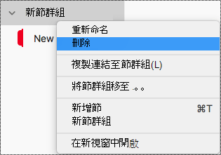 Mac 版 OneNote 中的 [刪除節群組]