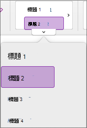 Mac 版 OneNote 中的 [標題樣式] 功能表。
