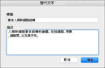 Mac 上 OneNote 的替代文字對話框。