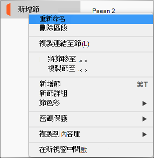 節操作功能表，其中有醒目提示的 [重新命名節]。