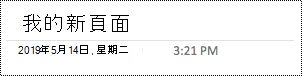 Mac 版 OneNote 中的 [重新命名頁面]
