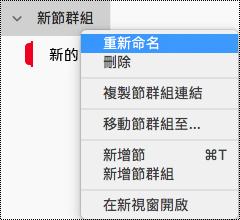 Mac 版 OneNote 中的 [重新命名節群組]