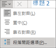 [常用] 功能表中 [段落間距選項] 的螢幕擷取畫面。