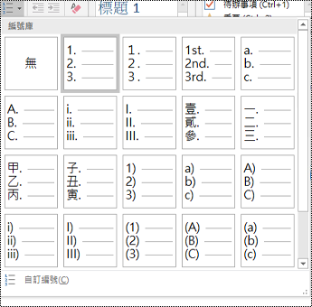 [常用] 功能表中編號清單選項的螢幕擷取畫面。