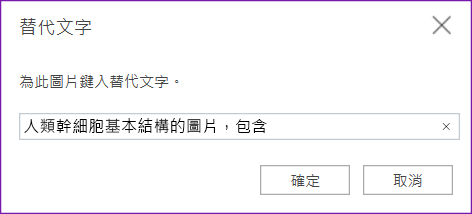 OneNote 網頁版的替代文字對話框