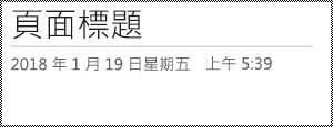 在 OneNote 網頁版中重新命名頁面