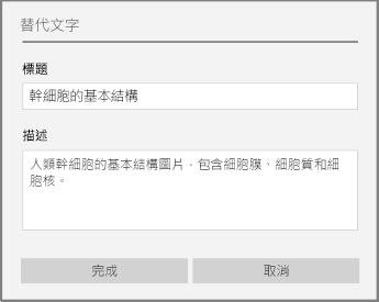 Windows 10 版 OneNote 中用來新增替代文字的替代文字對話方塊。