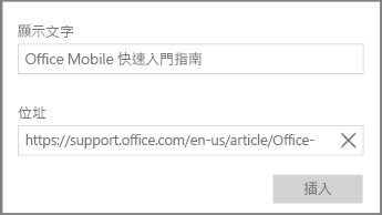 Windows 10 版 OneNote 中用來新增超連結文字的對話方塊螢幕擷取畫面。