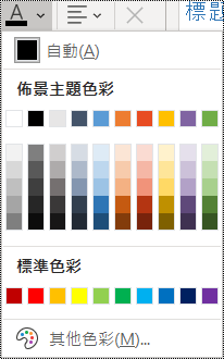 [常用] 功能表中字型色彩選項的螢幕擷取畫面。