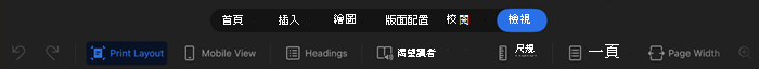 iPad 中的 Word 螢幕擷取畫面，顯示選取了 [檢視>沉浸式閱讀程式]，頁面色彩、欄寬和文字間距都有選項