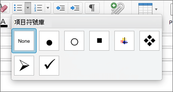 在 Mac 版 Outlook 的項目符號庫中可用的項目符號樣式選項。