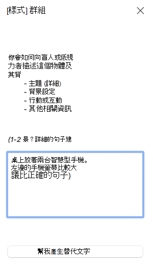 Mac 版 Outlook 的替代文字窗格。