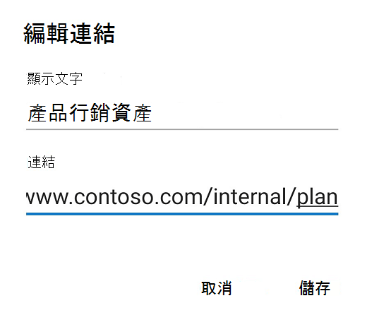Android 版 Outlook 編輯連結對話框。