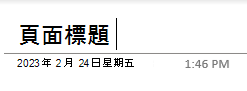 Windows 10 OneNote 頁面標題的文字欄位。