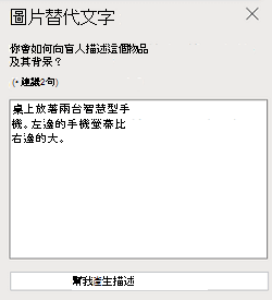 PowerPoint 網頁版中的圖片替代文字窗格。