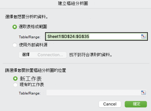 Mac 中的「建立樞紐分析圖」對話框。