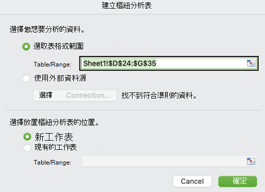 Mac 中的「建立樞紐分析表」對話框。