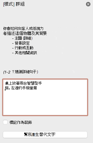 Mac 版 PowerPoint 中的替代文字窗格。