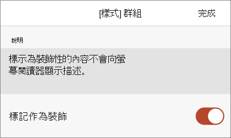 在 PowerPoint for iOS 的替代文字對話框中選擇「標記為裝飾」選項。