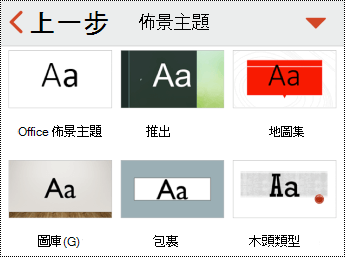 PowerPoint for iOS 的主題選單。