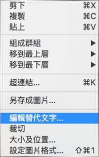 Mac 版 PowerPoint 操作功能表中的 [編輯替代文字] 選項