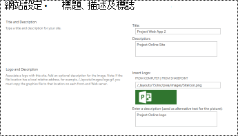 Project Online 中的網站描述與標誌替代文字